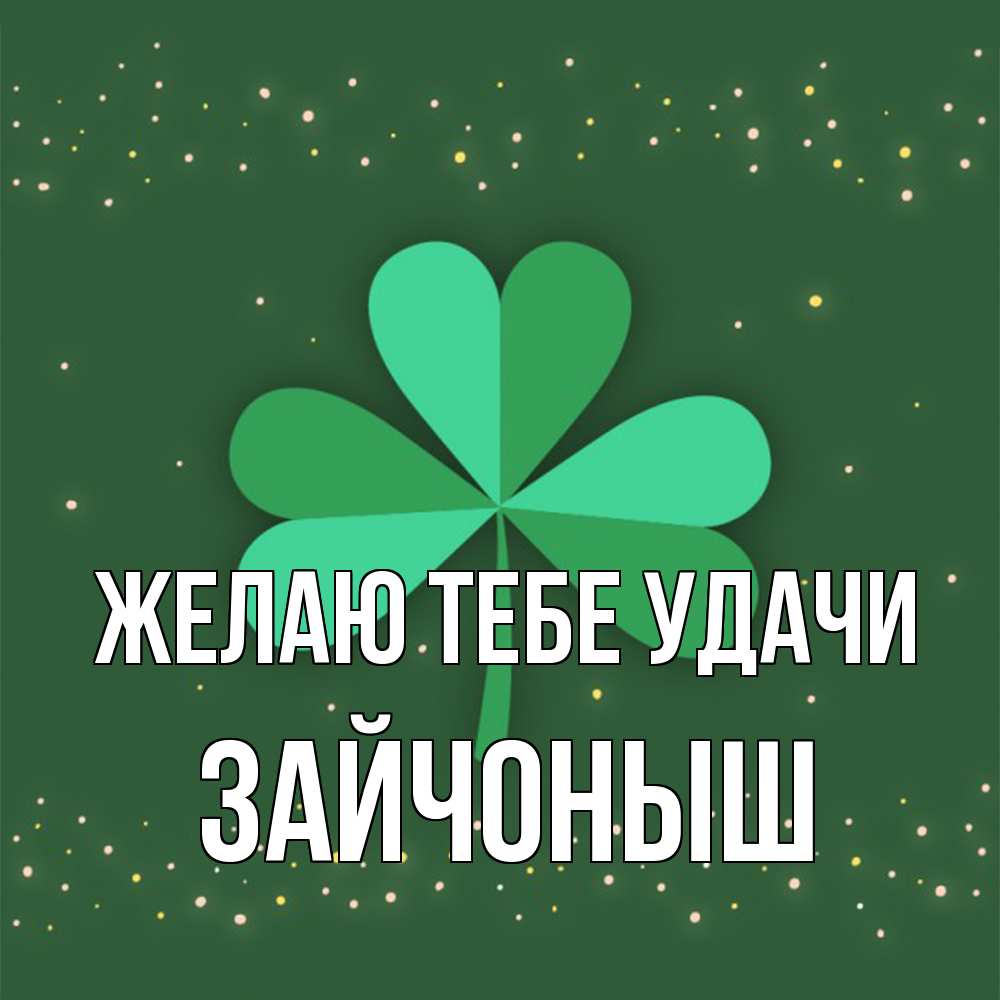 Открытка на каждый день с именем, зайчоныш Желаю тебе удачи лист клевера Прикольная открытка с пожеланием онлайн скачать бесплатно 