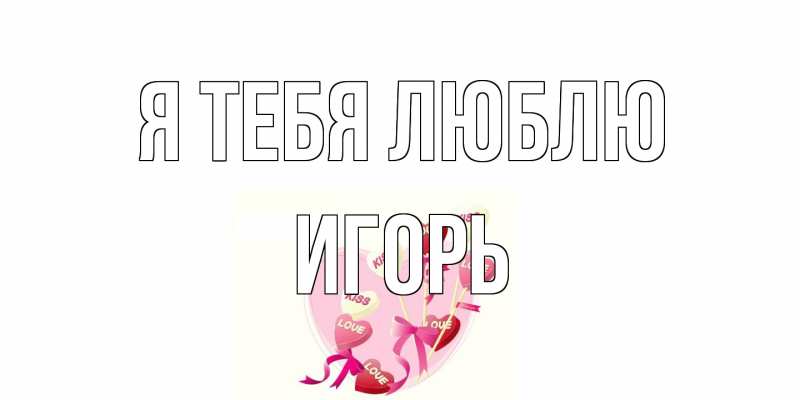 Открытка с именем, Игорь, Я тебя люблю