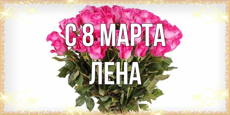 Картинка C 8 МАРТА, Лена