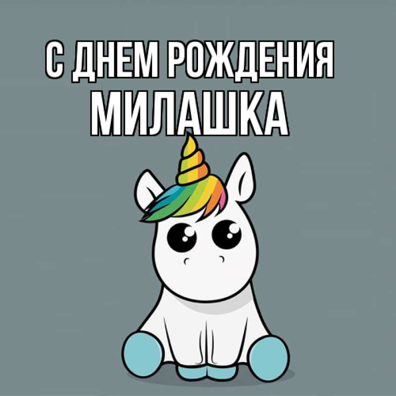 Картинка С днем рождения, Милашка