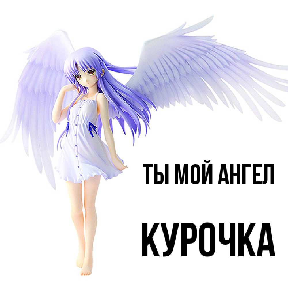 Открытка на каждый день с именем, Курочка Ты мой ангел девушка ангел с фиолетовыми крыльями Прикольная открытка с пожеланием онлайн скачать бесплатно 