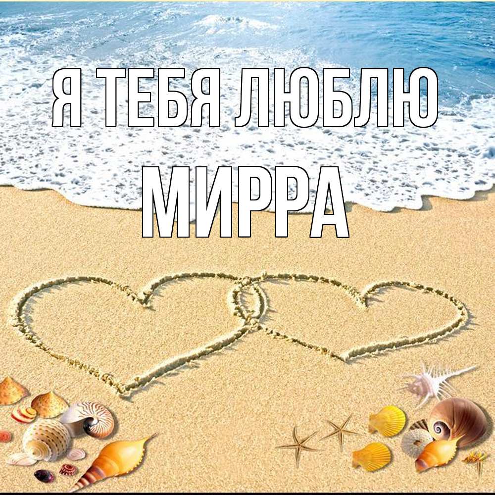 Открытка на каждый день с именем, Мирра Я тебя люблю ракушки Прикольная открытка с пожеланием онлайн скачать бесплатно 