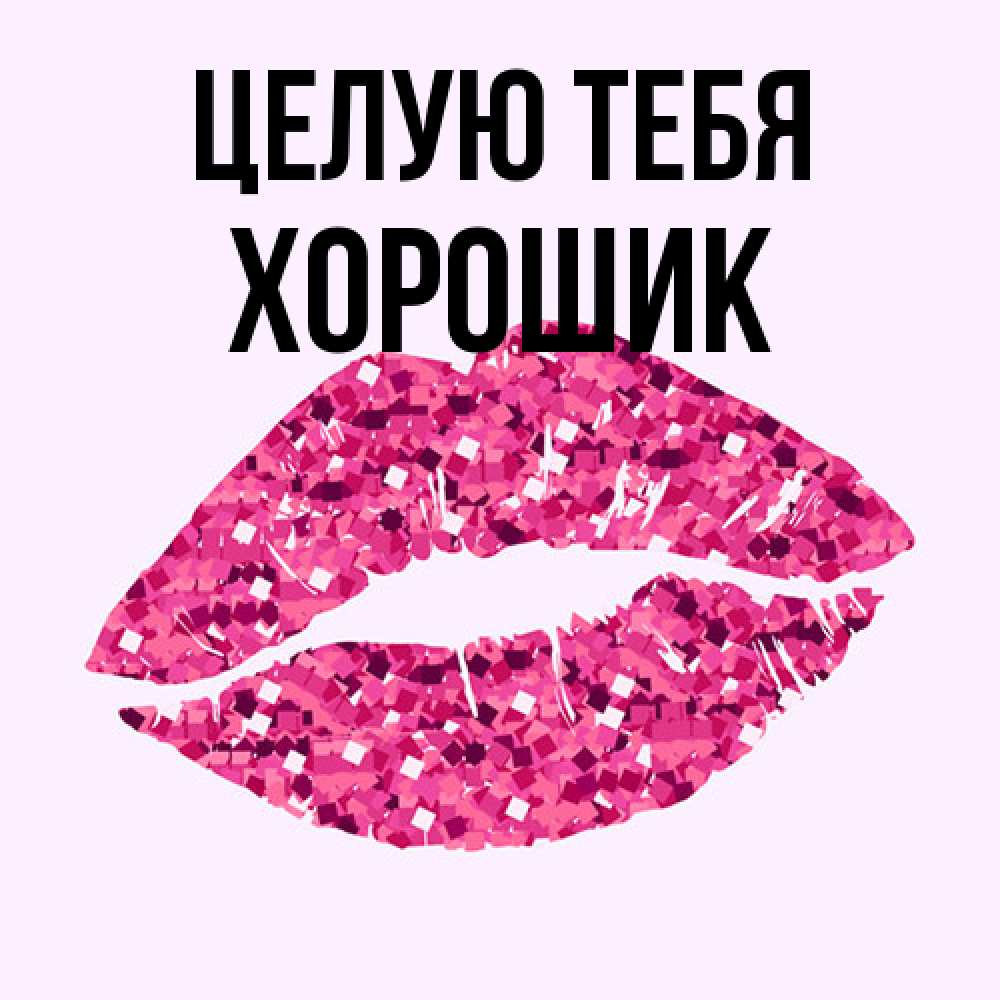 Открытка на каждый день с именем, Хорошик Целую тебя открытка с женскими губами и поцелуем для парня Прикольная открытка с пожеланием онлайн скачать бесплатно 