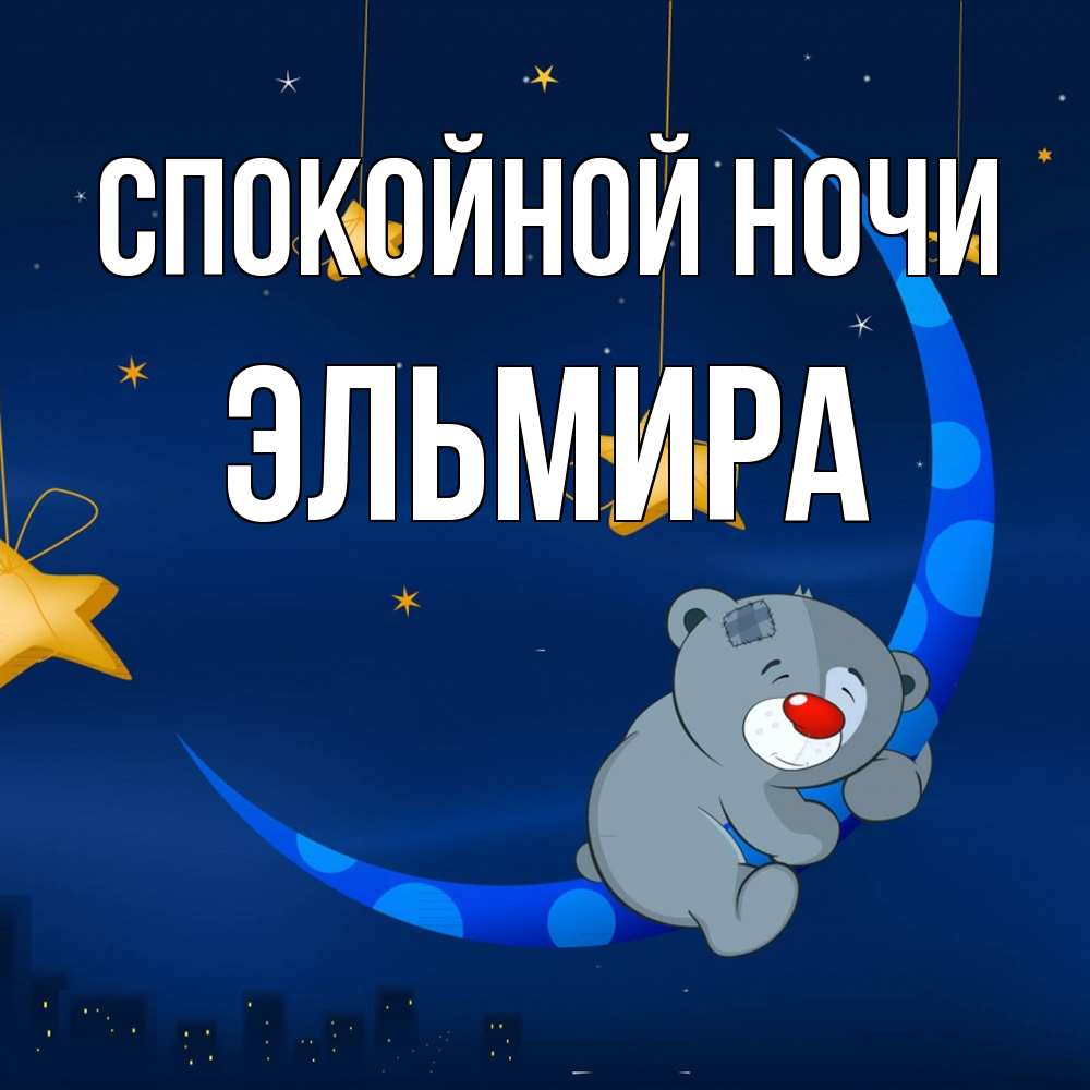 Открытка на каждый день с именем, Эльмира Спокойной ночи над городом Прикольная открытка с пожеланием онлайн скачать бесплатно 