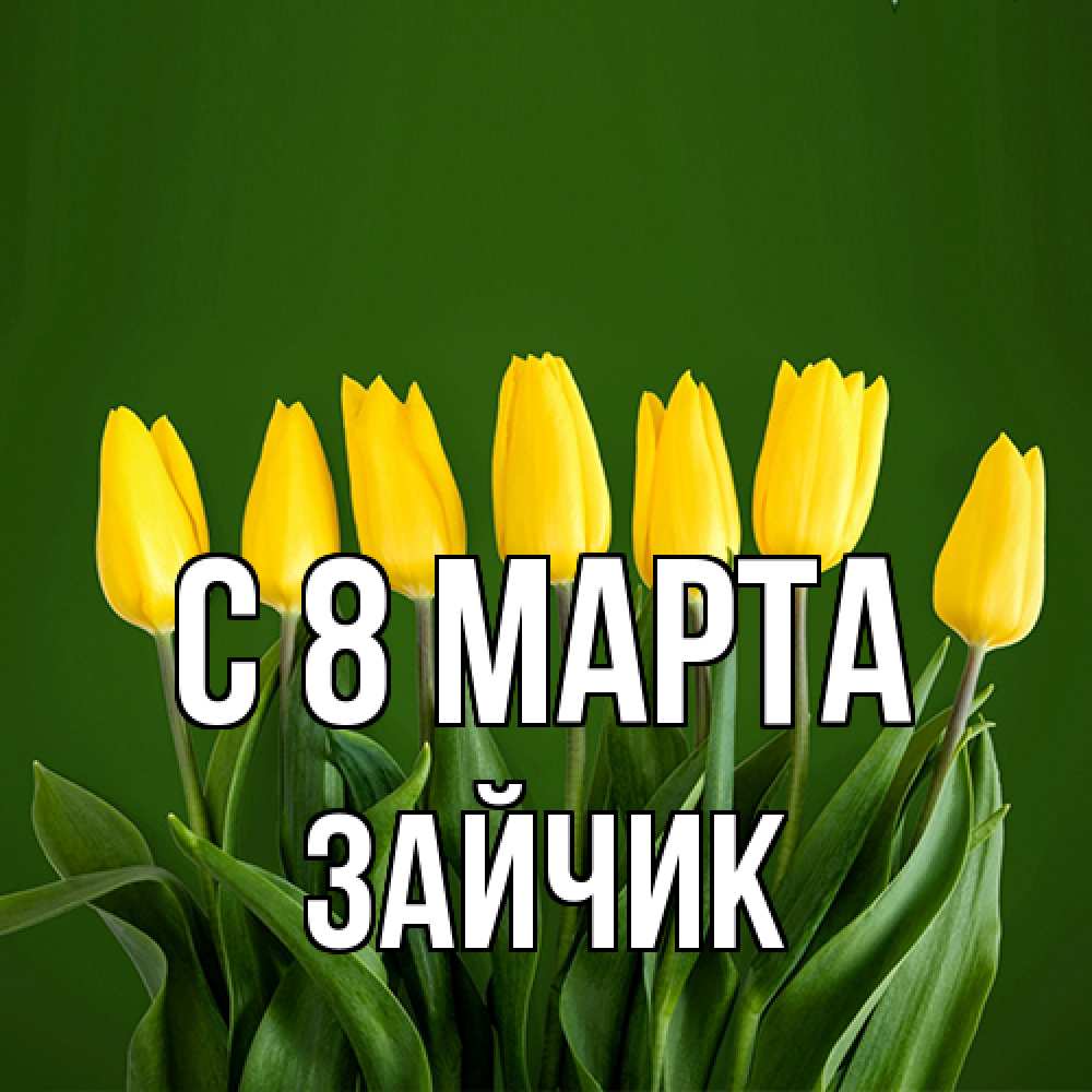 Открытка на каждый день с именем, зайчик C 8 МАРТА желтого цвета 3 Прикольная открытка с пожеланием онлайн скачать бесплатно 