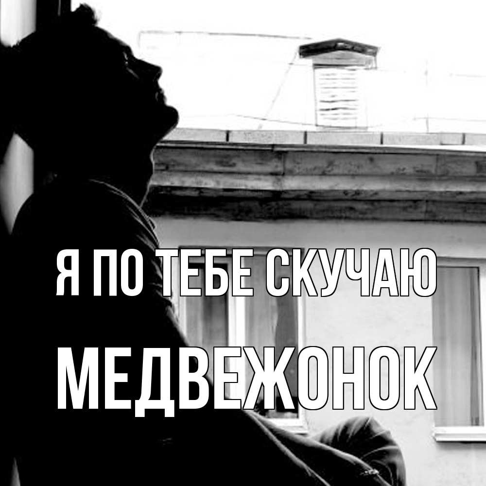 Открытка на каждый день с именем, медвежонок Я по тебе скучаю скучно ему Прикольная открытка с пожеланием онлайн скачать бесплатно 