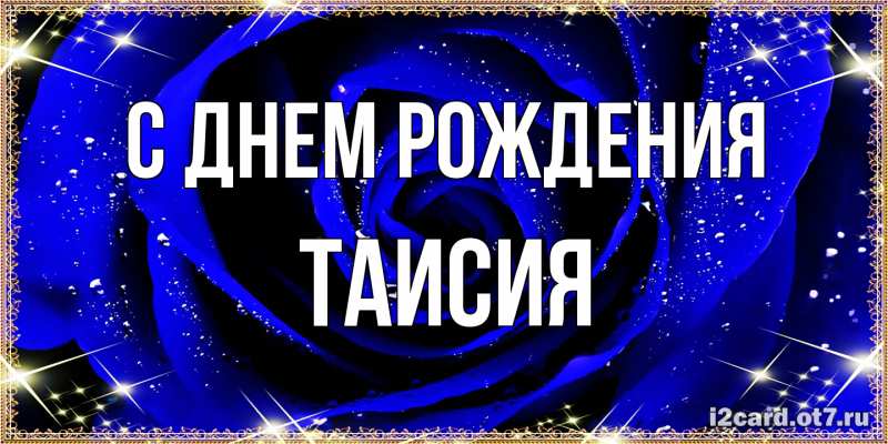 Картинка С днем рождения, Таисия
