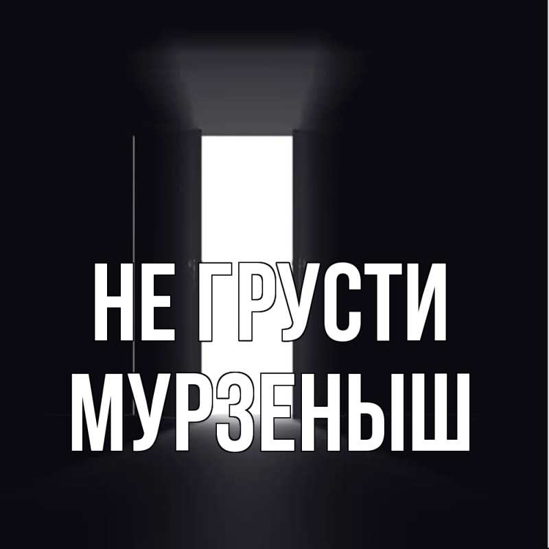 Картинка Не грусти, мурзеныш