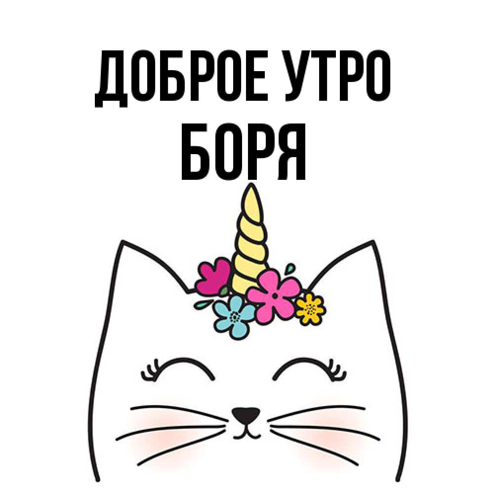 Открытка на каждый день с именем, Боря Доброе утро утречко Прикольная открытка с пожеланием онлайн скачать бесплатно 