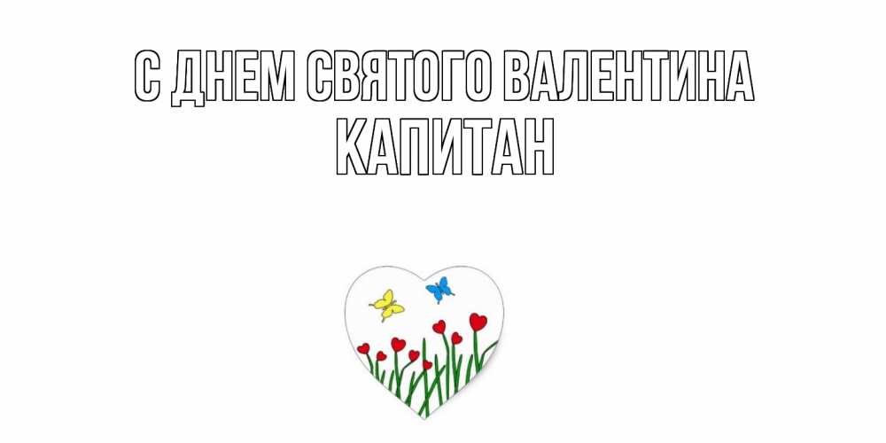 Открытка на каждый день с именем, Капитан С днем Святого Валентина открытки онлайн на 14 февраля Прикольная открытка с пожеланием онлайн скачать бесплатно 