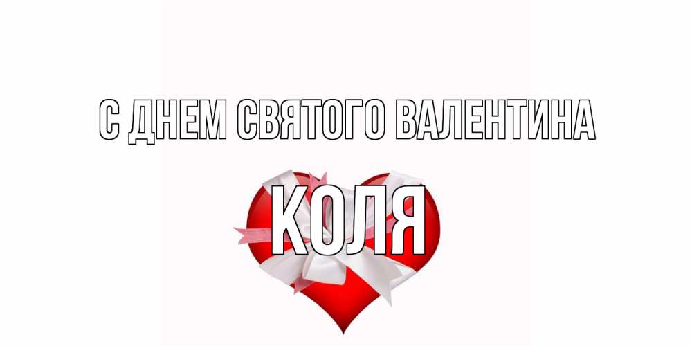 Открытка на каждый день с именем, Коля С днем Святого Валентина сердечко на 14 февраля  для моей девушки подписать именем Прикольная открытка с пожеланием онлайн скачать бесплатно 