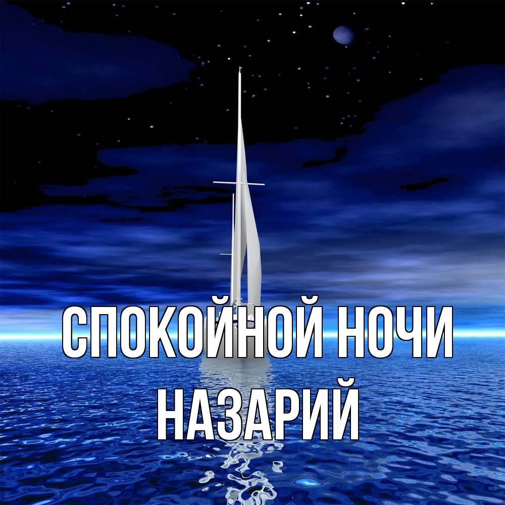 Открытка на каждый день с именем, Назарий Спокойной ночи ночью Прикольная открытка с пожеланием онлайн скачать бесплатно 