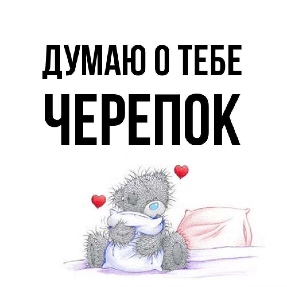 Открытка на каждый день с именем, Черепок Думаю о тебе мишка на кровати Прикольная открытка с пожеланием онлайн скачать бесплатно 