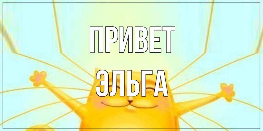 Открытка на каждый день с именем, Эльга Привет кот Прикольная открытка с пожеланием онлайн скачать бесплатно 