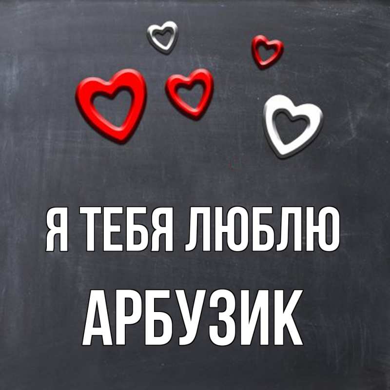 Картинка Я тебя люблю, Арбузик