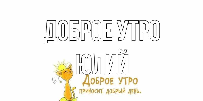 Картинка Доброе утро, Юлий