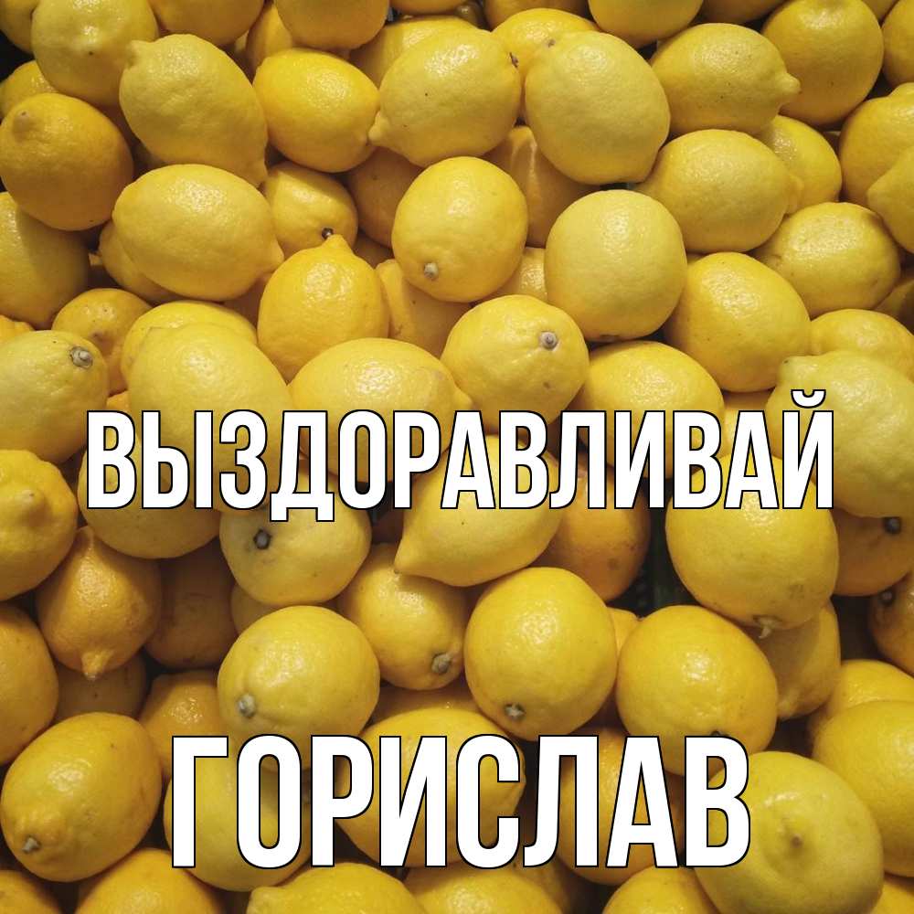 Открытка на каждый день с именем, Горислав Выздоравливай это точно поможет Прикольная открытка с пожеланием онлайн скачать бесплатно 