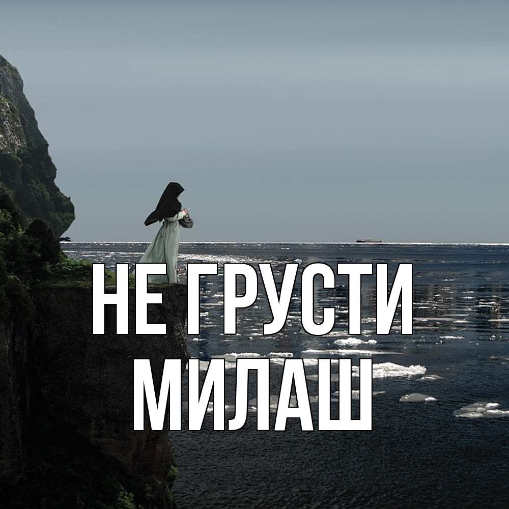 Открытка на каждый день с именем, Милаш Не грусти весна лед тает Прикольная открытка с пожеланием онлайн скачать бесплатно 