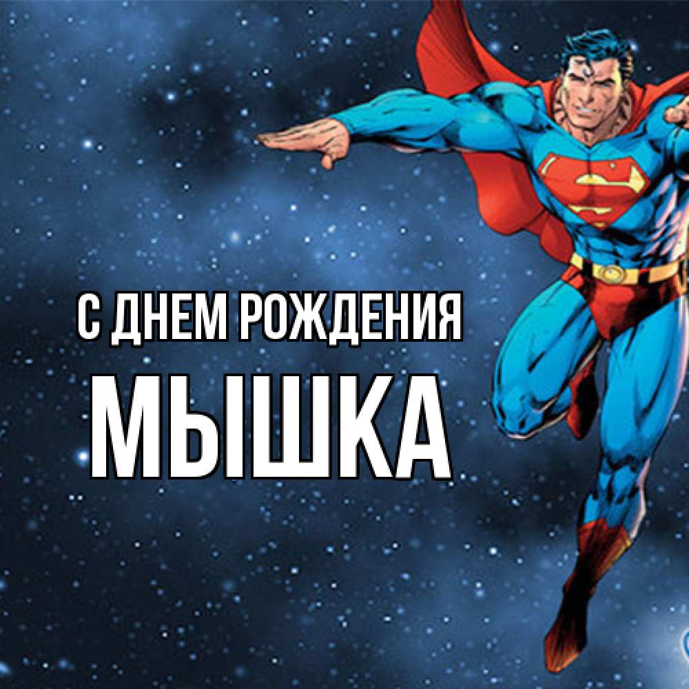 Открытка на каждый день с именем, Мышка С днем рождения супергерой Прикольная открытка с пожеланием онлайн скачать бесплатно 