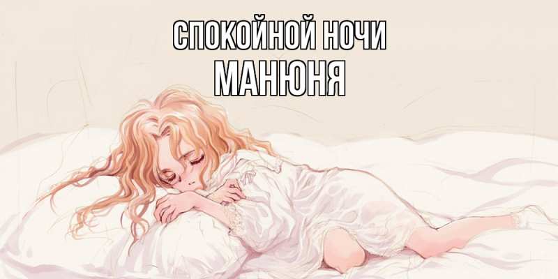 Картинка Спокойной ночи, Манюня