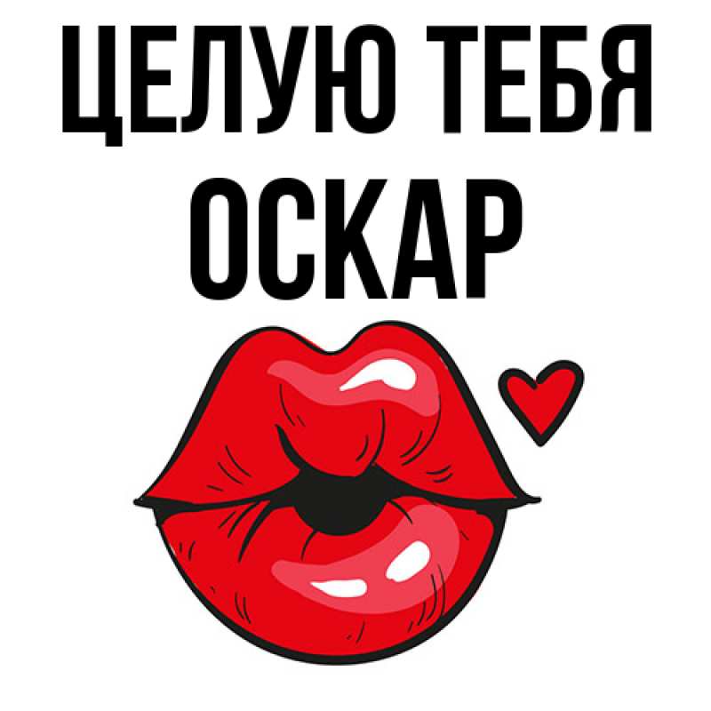 Картинка Целую тебя, Оскар