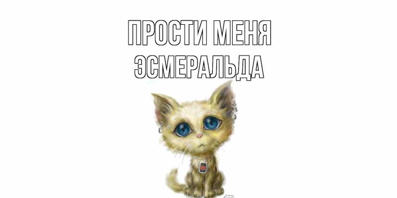 Картинка Прости меня, Эсмеральда