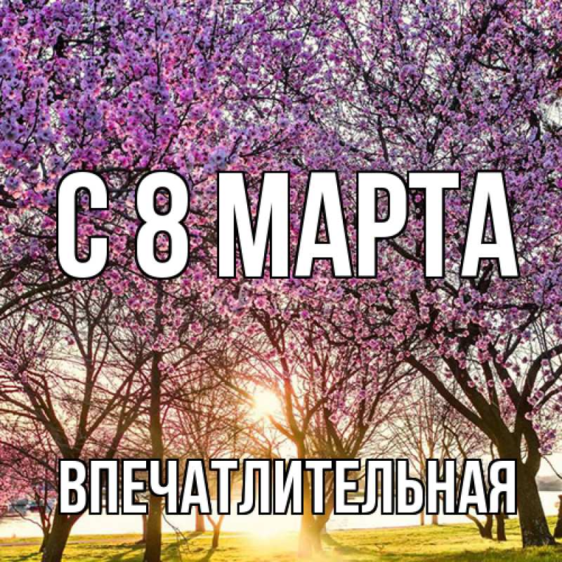 Картинка C 8 МАРТА, впечатлительная