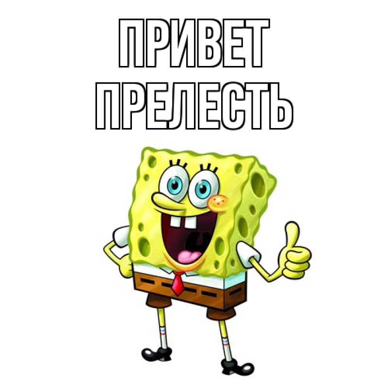Картинка Привет, прелесть