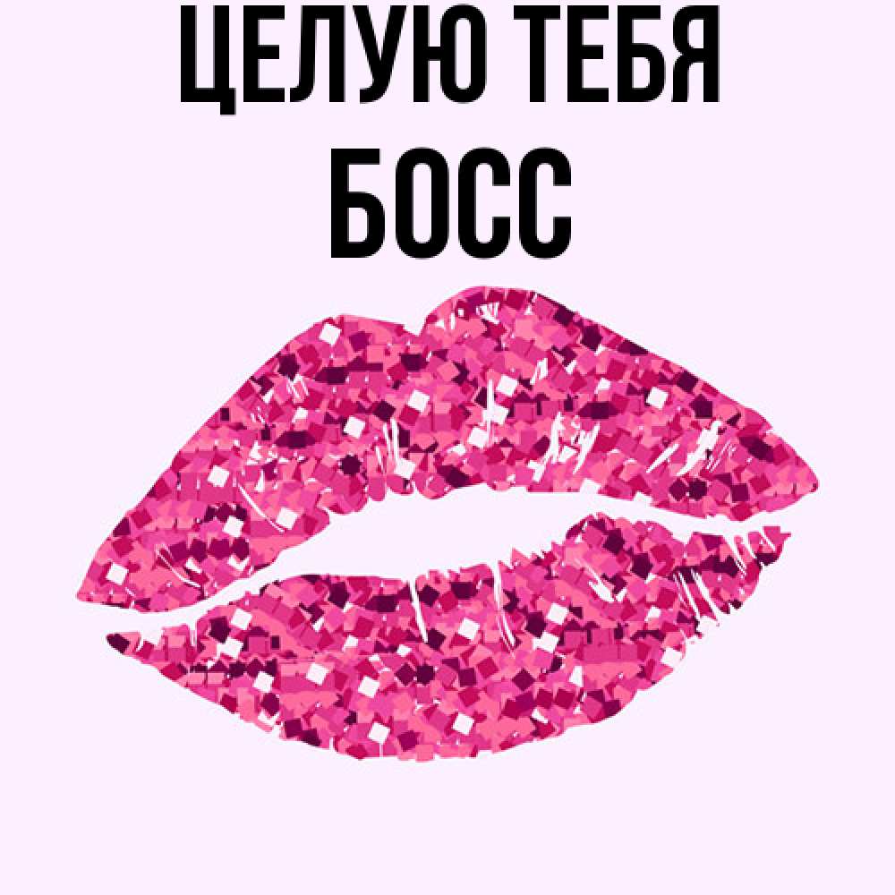 Открытка на каждый день с именем, Босс Целую тебя открытка с женскими губами и поцелуем для парня Прикольная открытка с пожеланием онлайн скачать бесплатно 
