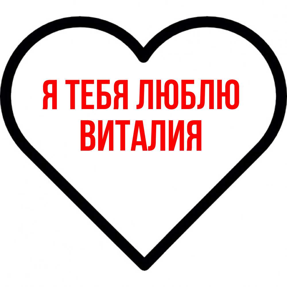 Открытка на каждый день с именем, Виталия Я тебя люблю посто Прикольная открытка с пожеланием онлайн скачать бесплатно 