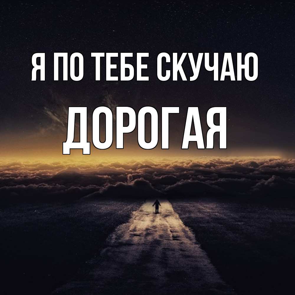 Открытка на каждый день с именем, Дорогая Я по тебе скучаю идем Прикольная открытка с пожеланием онлайн скачать бесплатно 
