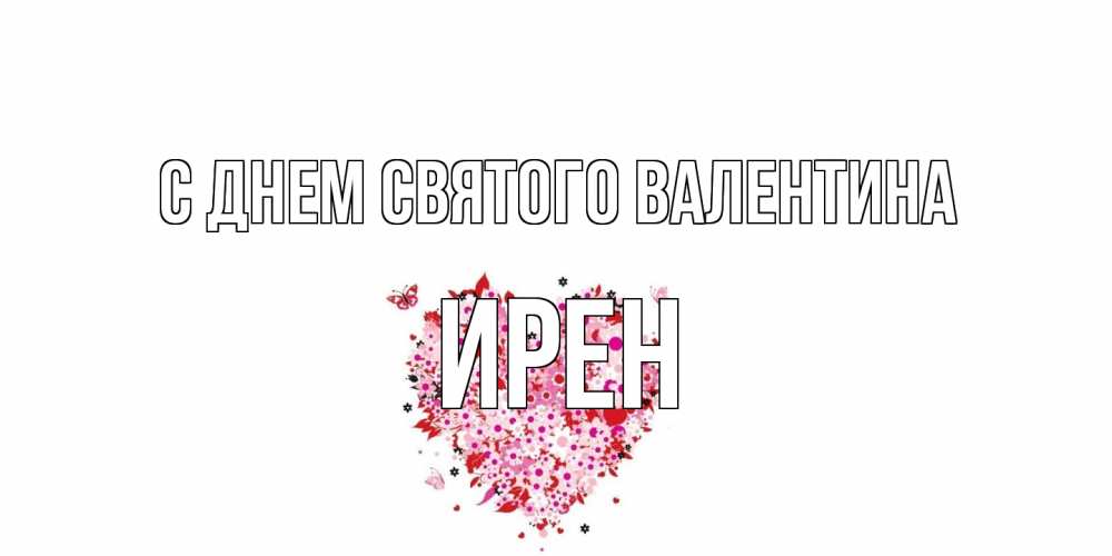 Открытка на каждый день с именем, Ирен С днем Святого Валентина день всех влюбленных пора дарить валентинку девушке Прикольная открытка с пожеланием онлайн скачать бесплатно 