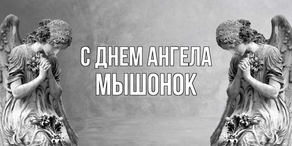 Открытка на каждый день с именем, Мышонок С днем ангела Ангел на небе Прикольная открытка с пожеланием онлайн скачать бесплатно 