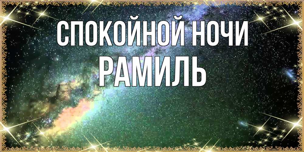 Открытка на каждый день с именем, Рамиль Спокойной ночи спи и засыпай и высыпайся Прикольная открытка с пожеланием онлайн скачать бесплатно 