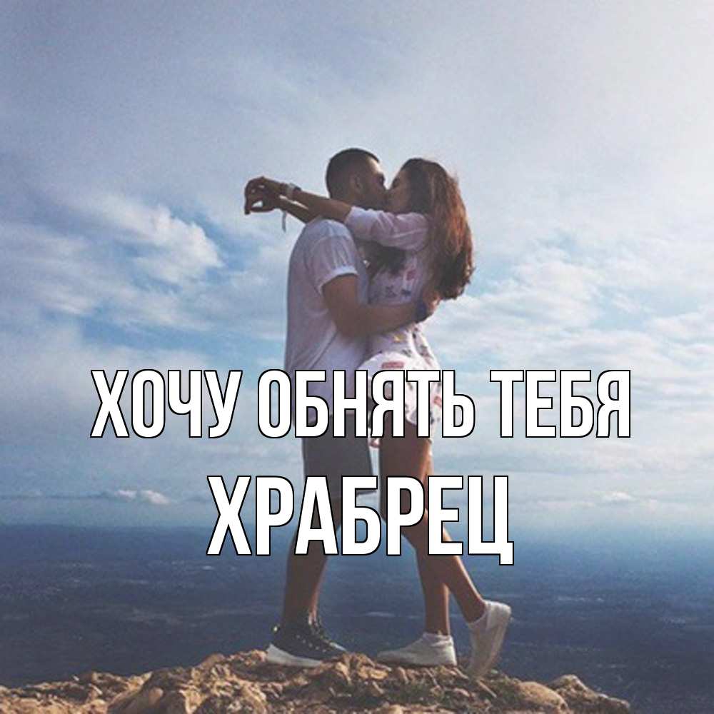 Открытка на каждый день с именем, Храбрец Хочу обнять тебя Морской пейзаж Прикольная открытка с пожеланием онлайн скачать бесплатно 