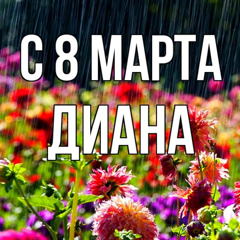 Картинка C 8 МАРТА, Диана