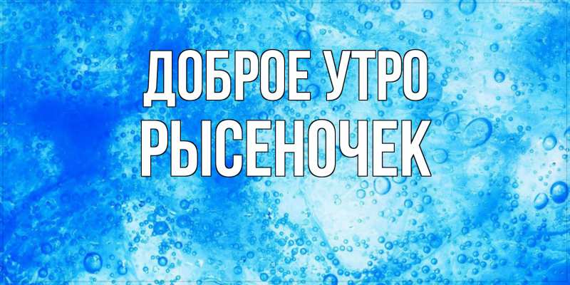 Картинка Доброе утро, Рысеночек