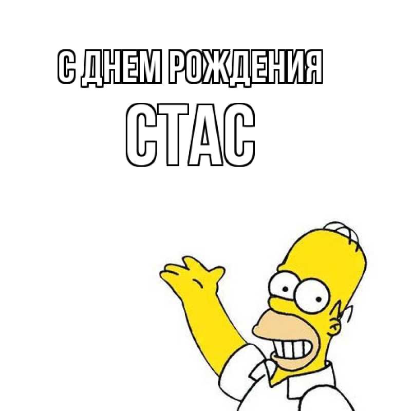Картинка С днем рождения, Стас