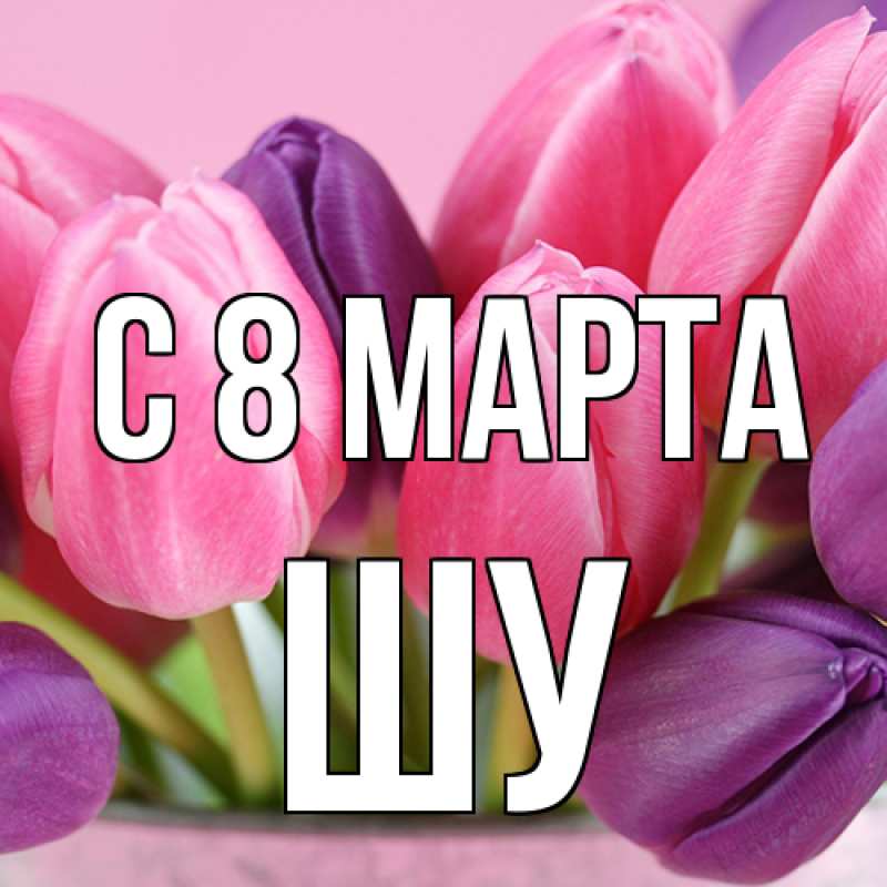 Картинка C 8 МАРТА, Шу