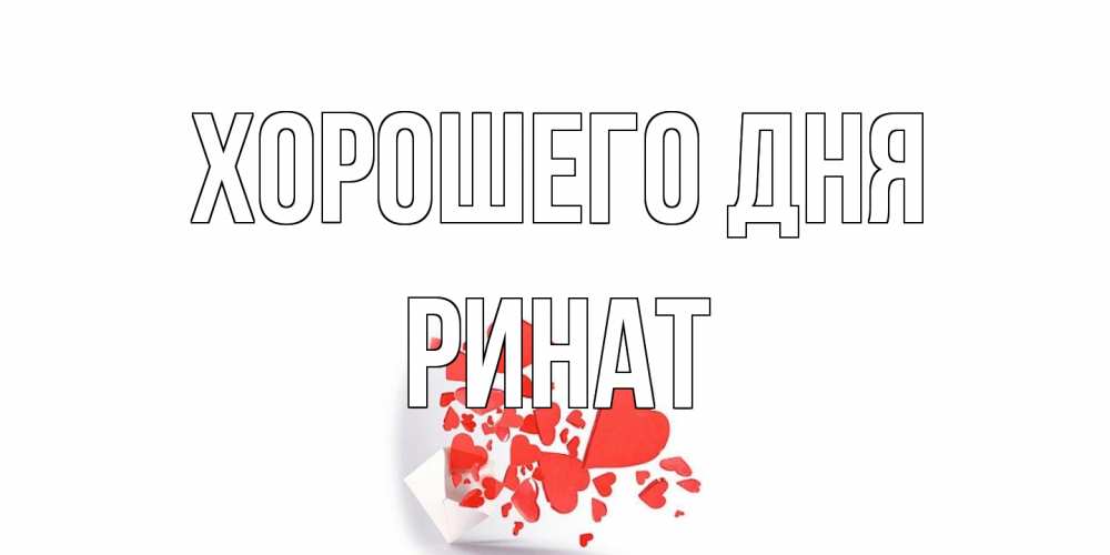 Открытка на каждый день с именем, Ринат Хорошего дня с подписью на каждый день и пожеланием отличного дня Прикольная открытка с пожеланием онлайн скачать бесплатно 