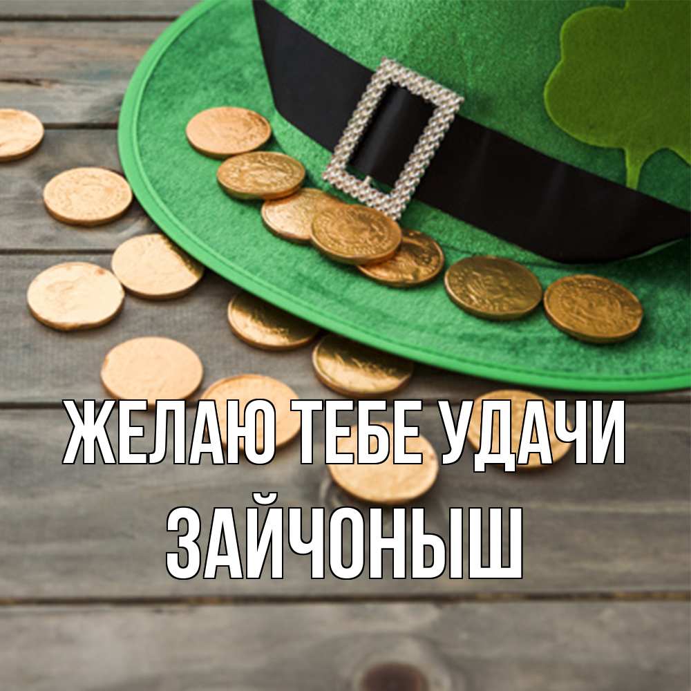 Открытка на каждый день с именем, зайчоныш Желаю тебе удачи монеты Прикольная открытка с пожеланием онлайн скачать бесплатно 