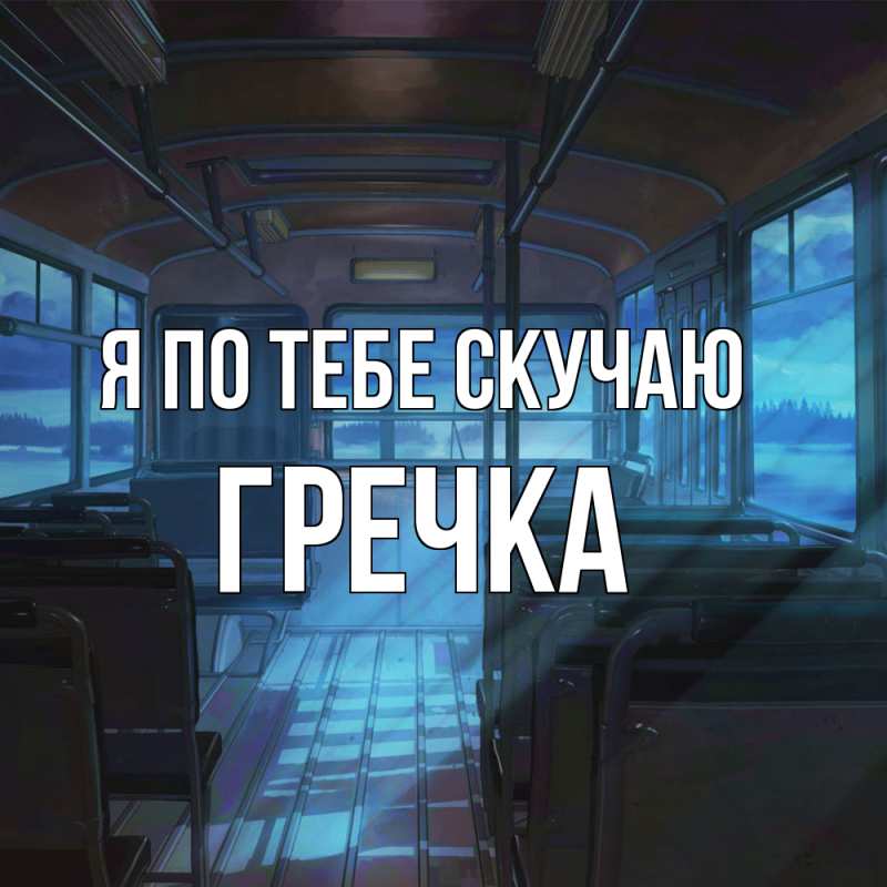 Картинка Я по тебе скучаю, Гречка