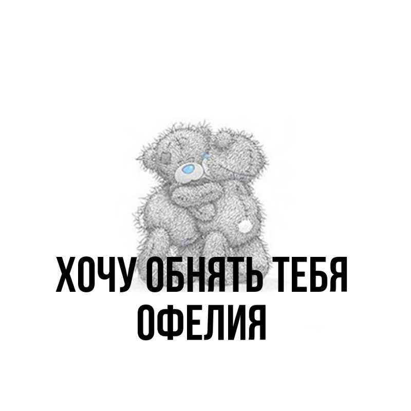 Картинка Хочу обнять тебя, Офелия