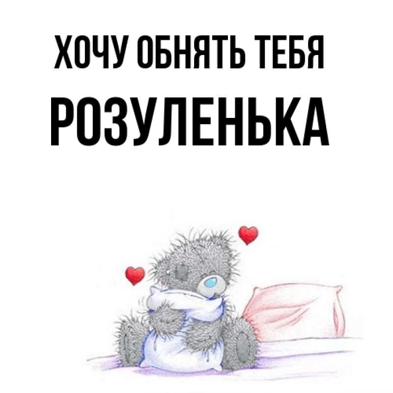 Картинка Хочу обнять тебя, Розуленька