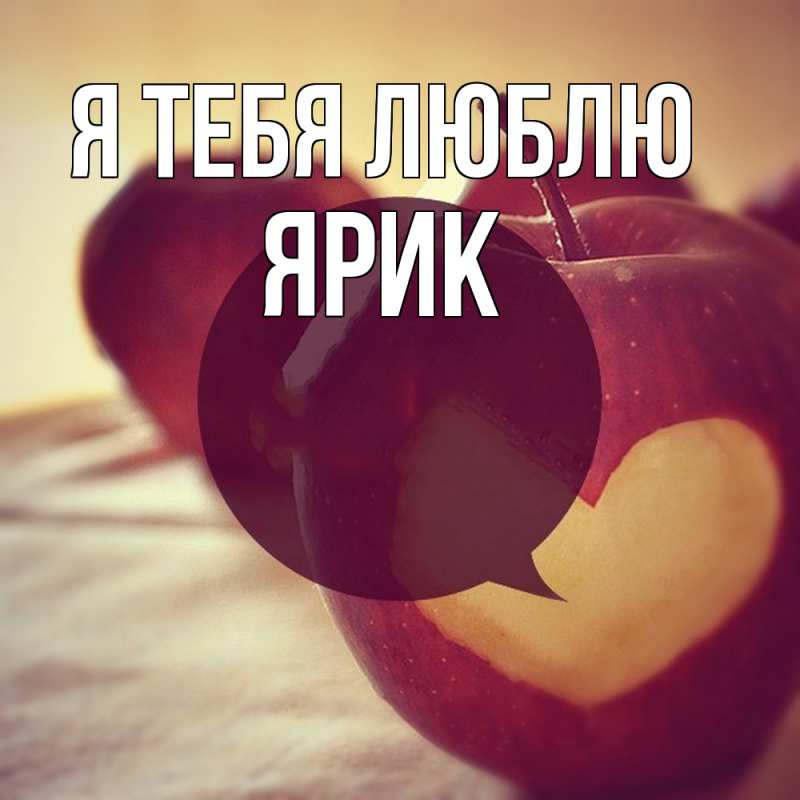 Картинка Я тебя люблю, Ярик