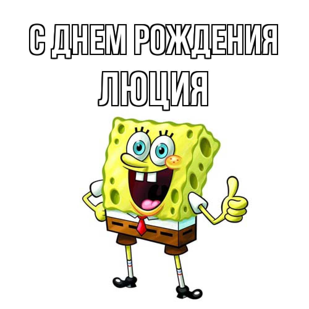 Открытка на каждый день с именем, Люция С днем рождения герои мультфильмов Прикольная открытка с пожеланием онлайн скачать бесплатно 