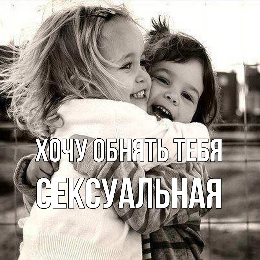 Открытка на каждый день с именем, Сексуальная Хочу обнять тебя счастливая парочка Прикольная открытка с пожеланием онлайн скачать бесплатно 