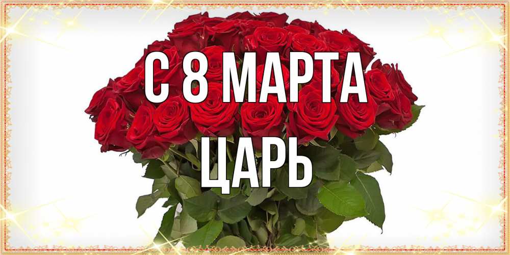 Открытка на каждый день с именем, Царь C 8 МАРТА поздравляю с 8 марта Прикольная открытка с пожеланием онлайн скачать бесплатно 