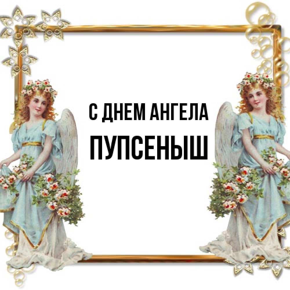 Открытка на каждый день с именем, пупсеныш С днем ангела рамочка из золота и ангелы Прикольная открытка с пожеланием онлайн скачать бесплатно 