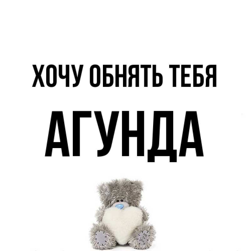 Картинка Хочу обнять тебя, Агунда